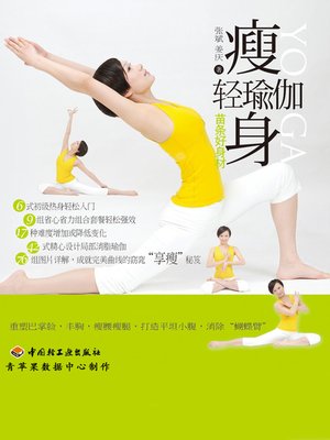 cover image of 瘦身轻瑜伽